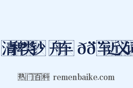 清稗类钞·舟车·𨏒𨏒车近义词是什么意思的图片